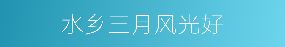 水乡三月风光好的同义词