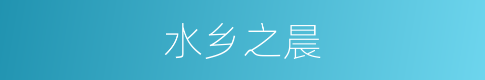 水乡之晨的同义词