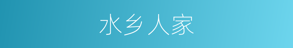 水乡人家的同义词