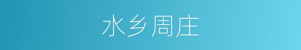 水乡周庄的同义词