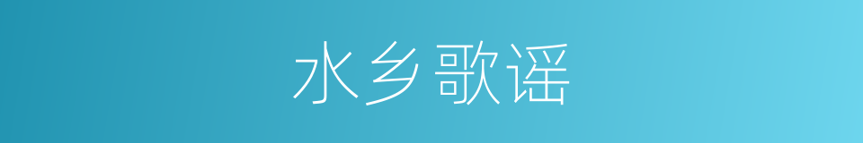 水乡歌谣的同义词