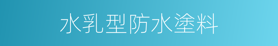 水乳型防水塗料的同義詞