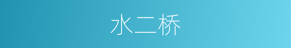 水二桥的同义词