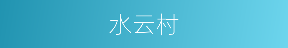 水云村的同义词
