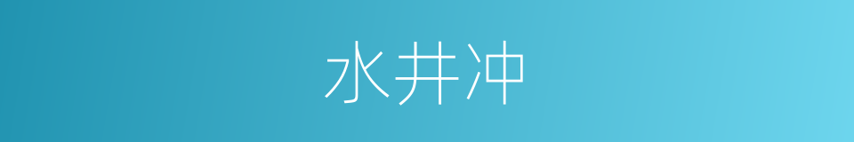 水井冲的同义词