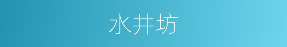 水井坊的同义词