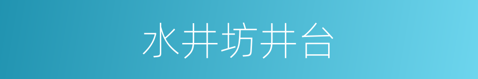 水井坊井台的同义词