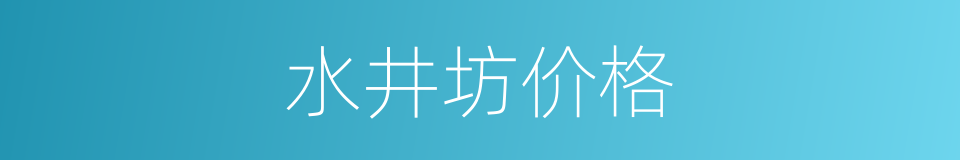 水井坊价格的同义词