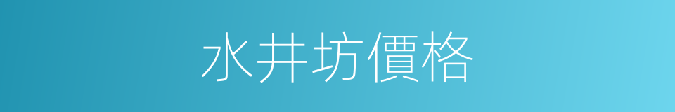 水井坊價格的同義詞