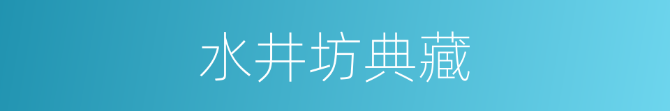 水井坊典藏的同义词