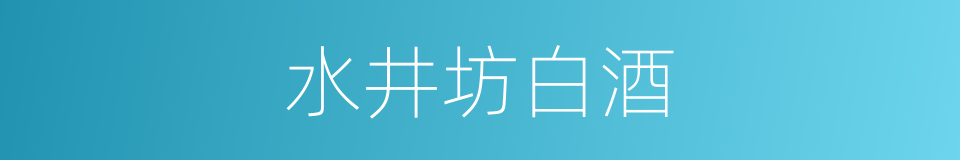 水井坊白酒的同义词