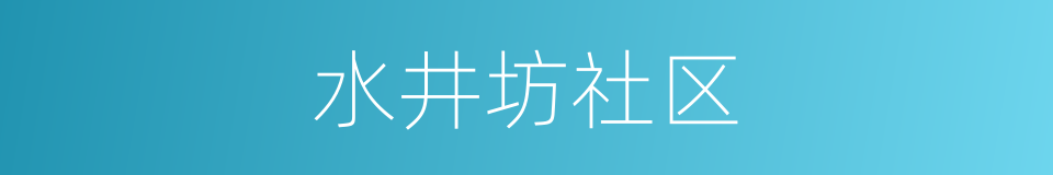 水井坊社区的同义词