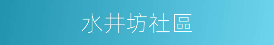 水井坊社區的同義詞