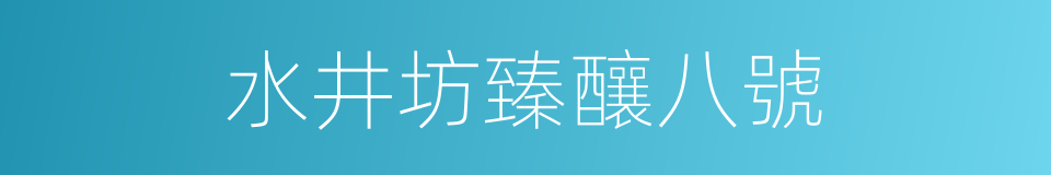 水井坊臻釀八號的同義詞