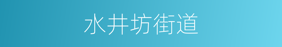 水井坊街道的同义词