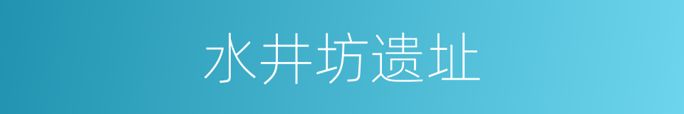 水井坊遗址的同义词