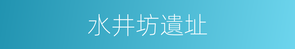 水井坊遺址的同義詞