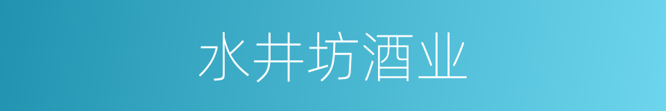 水井坊酒业的同义词