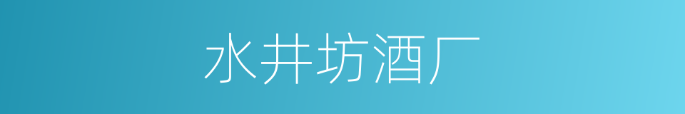 水井坊酒厂的同义词