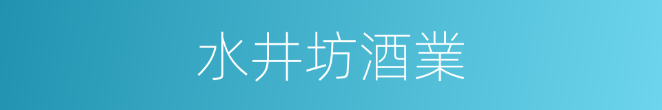 水井坊酒業的同義詞