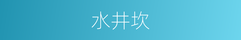 水井坎的同义词