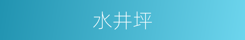 水井坪的同义词