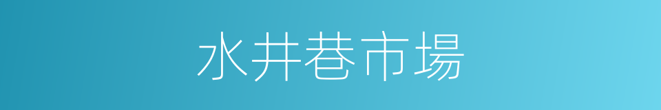 水井巷市場的同義詞