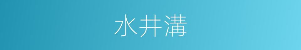 水井溝的同義詞