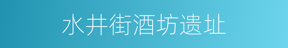 水井街酒坊遗址的同义词