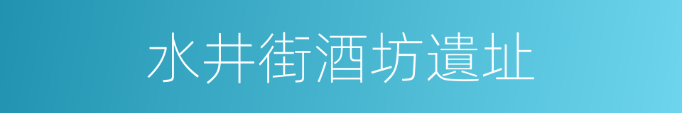 水井街酒坊遺址的同義詞