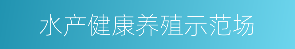 水产健康养殖示范场的同义词