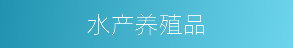 水产养殖品的同义词