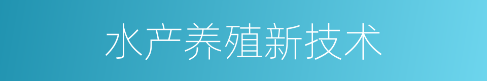 水产养殖新技术的同义词