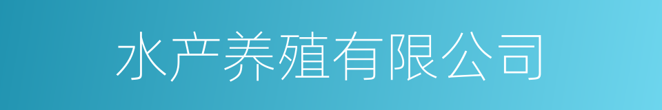 水产养殖有限公司的同义词