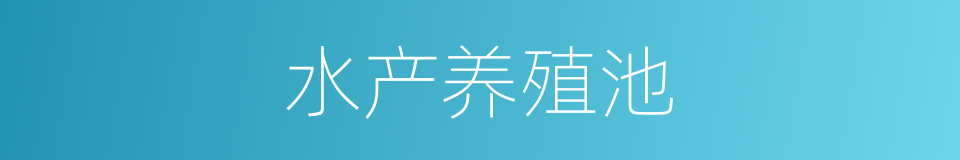 水产养殖池的同义词