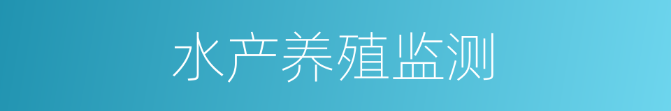 水产养殖监测的同义词
