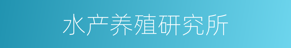 水产养殖研究所的同义词