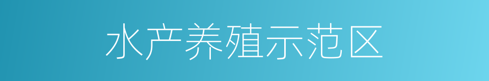 水产养殖示范区的同义词