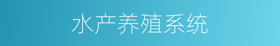 水产养殖系统的同义词