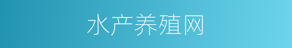 水产养殖网的同义词