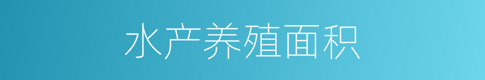 水产养殖面积的同义词