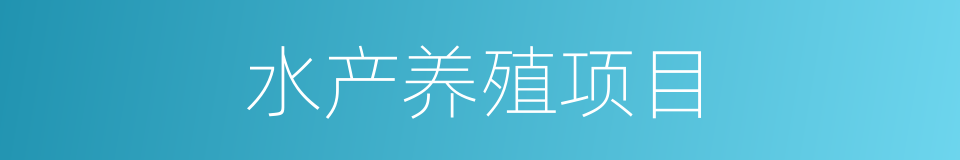 水产养殖项目的同义词