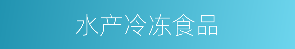 水产冷冻食品的同义词