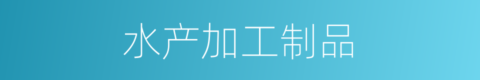 水产加工制品的同义词