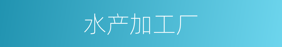 水产加工厂的同义词