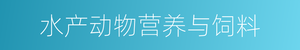 水产动物营养与饲料的同义词