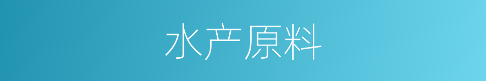 水产原料的同义词