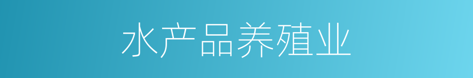 水产品养殖业的同义词