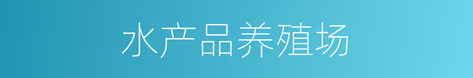 水产品养殖场的同义词