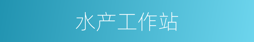水产工作站的同义词